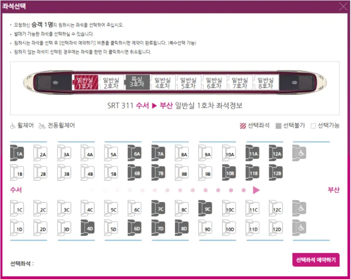 SRT 좌석지정