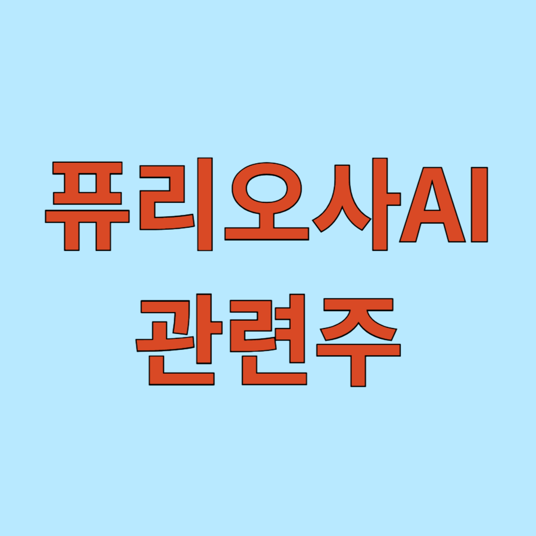 퓨리오사AI 관련주