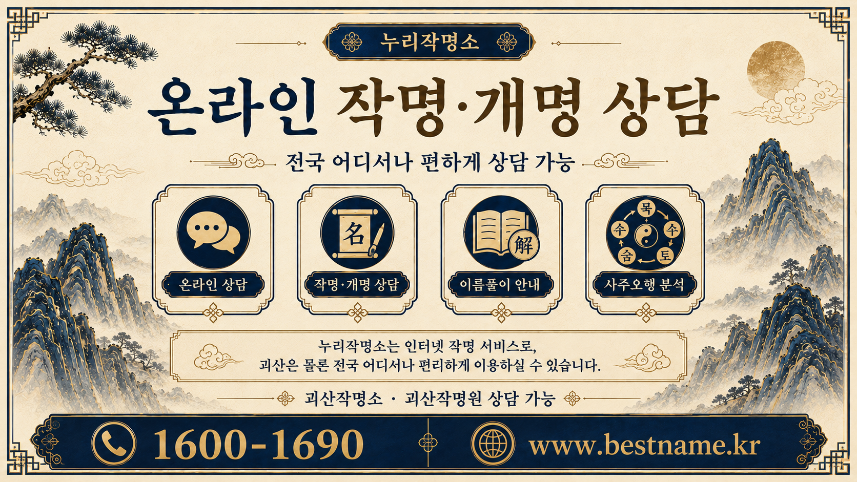괴산작명소 누리작명소 온라인 작명 개명 상담 안내 이미지