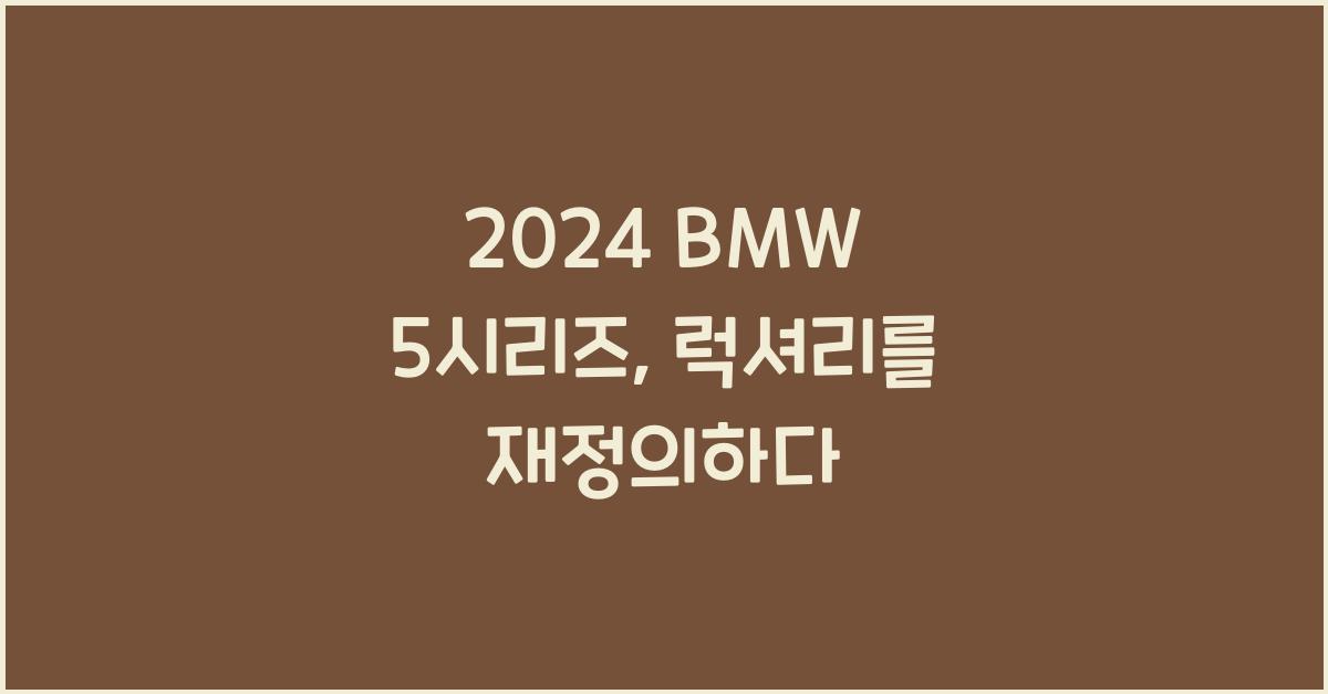 BMW 5시리즈