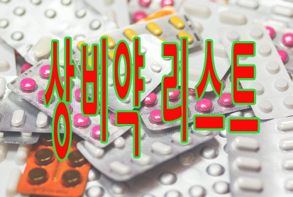상비약 리스트