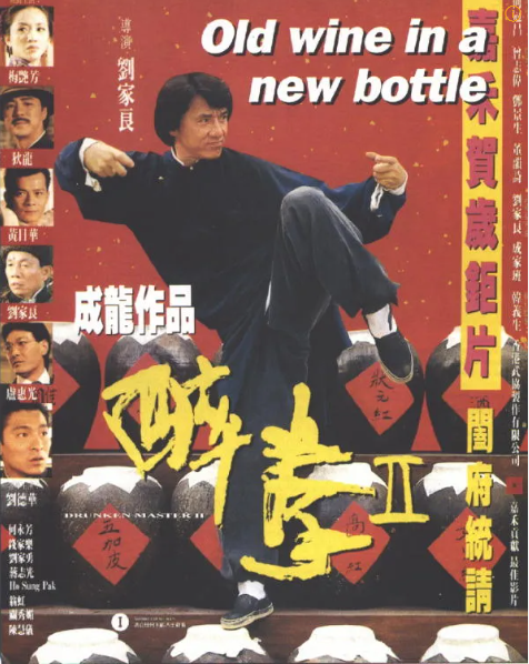 영화 <Drunken Master 2>