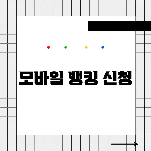모바일 뱅킹 신청