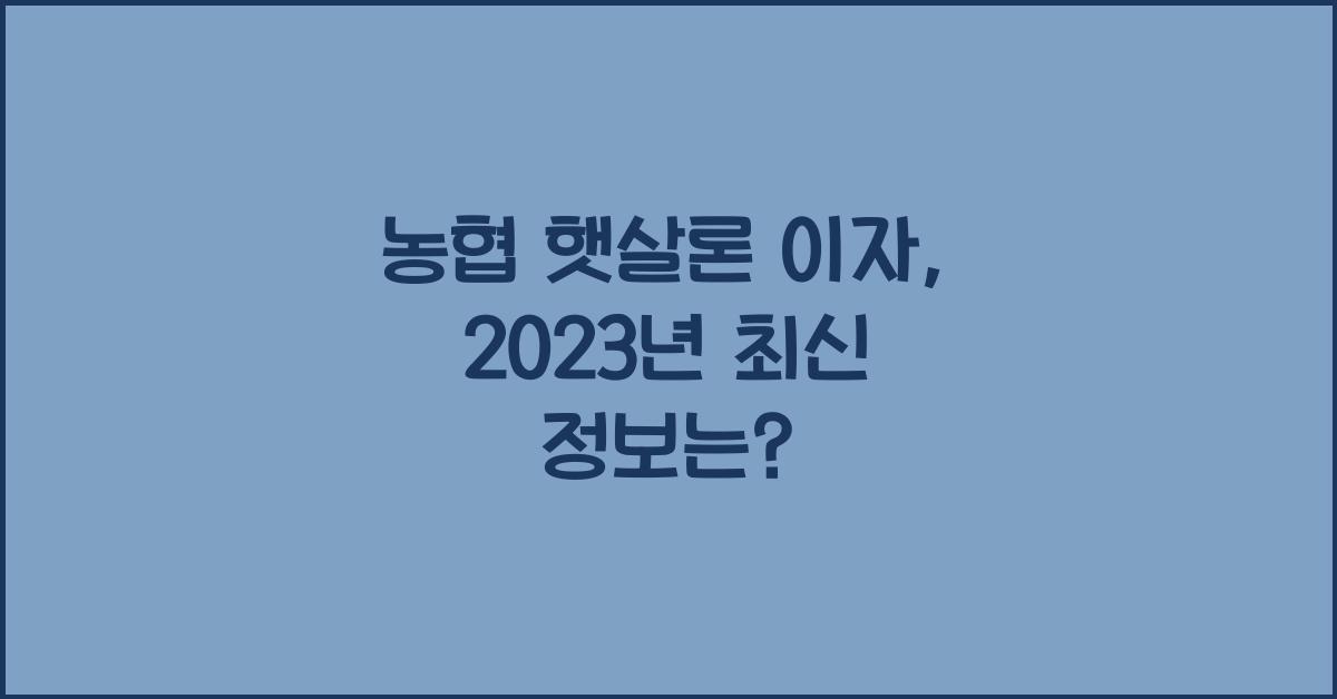 농협 햇살론 이자
