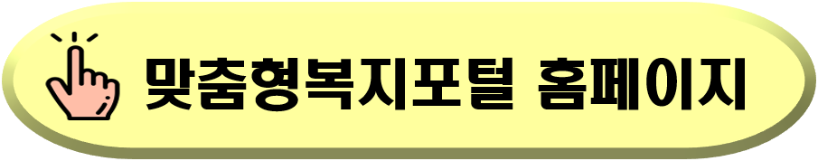 맞춤형복지포털