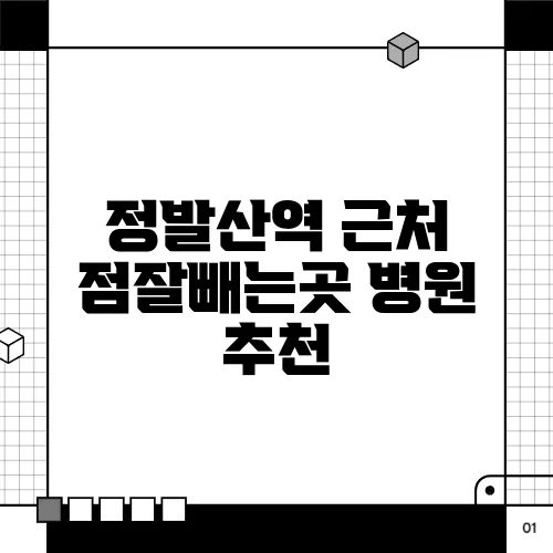 정발산역 근처 점잘빼는곳 병원 추천