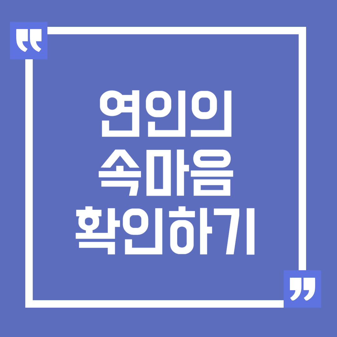 연인의 속마음을 확인하는 방법