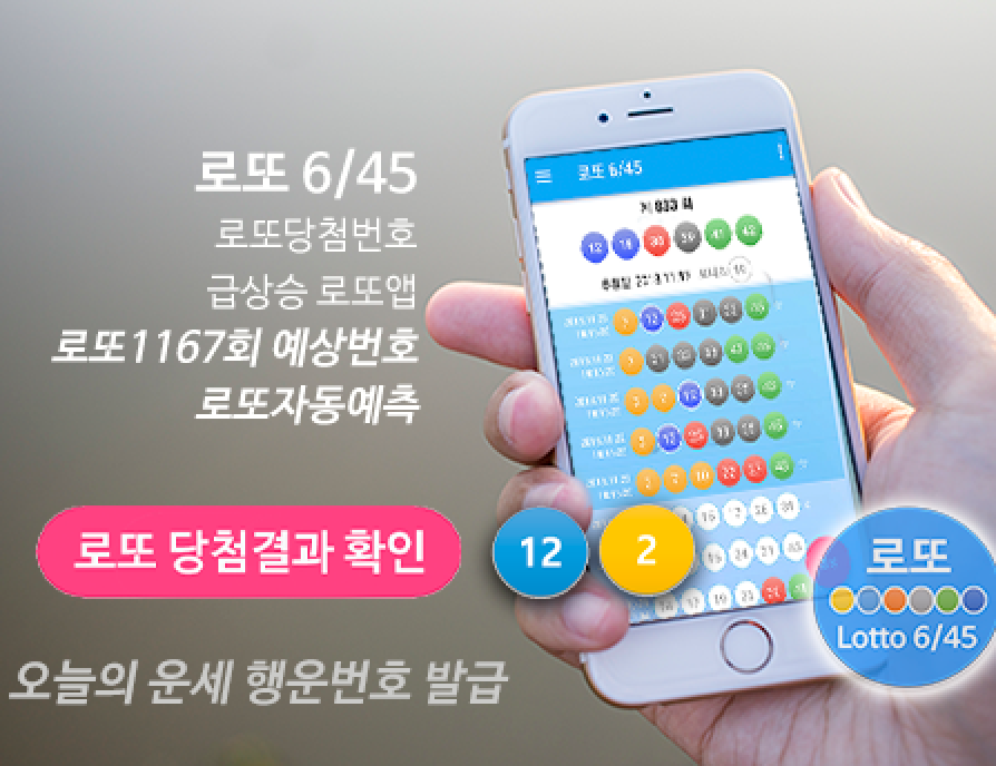 로또645 로또 번호 무료, 급상승 당첨번호 분석, 로또 당첨 번호 확인