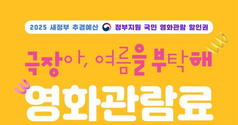 7월 영화관 할인 대란! 🎬 6,000원 할인권 받는 법 & 중복 할인 총정리