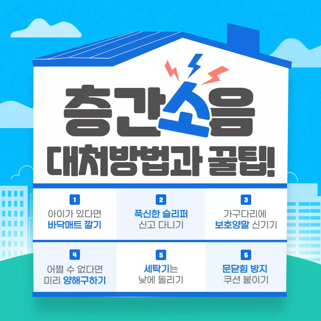 층간소음-해결방법-썸네일