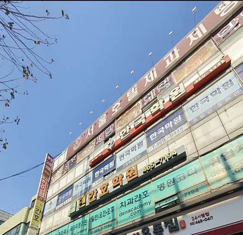 한국학원