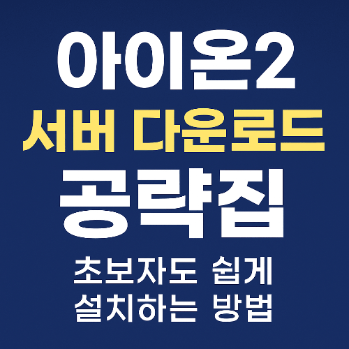 아이온2 서버 다운로드 공략집 ❘ 공식 설치 가이드