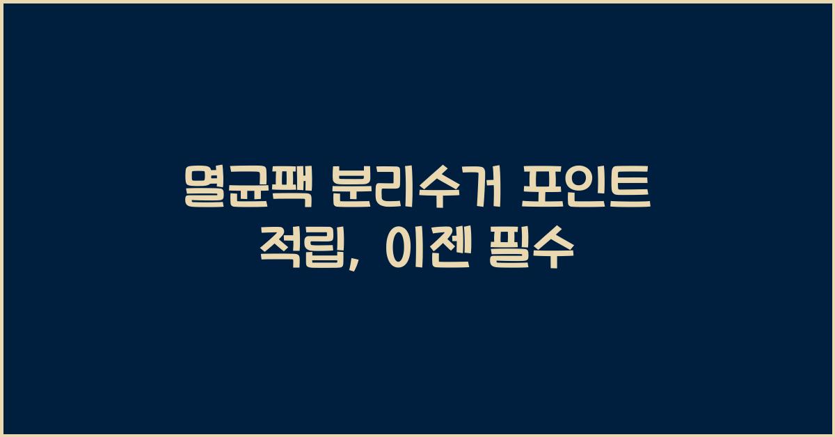 멸균팩 분리수거 포인트 적립