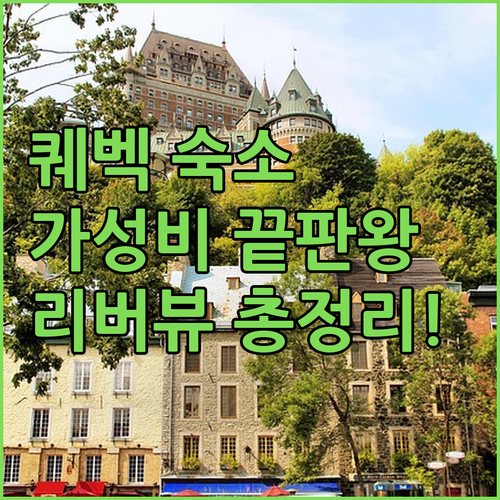 퀘벡 시티 가성비 숙소부터 리버뷰 호..