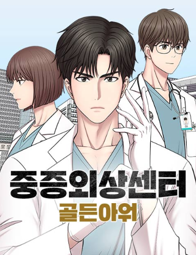 중증외상센터 웹툰