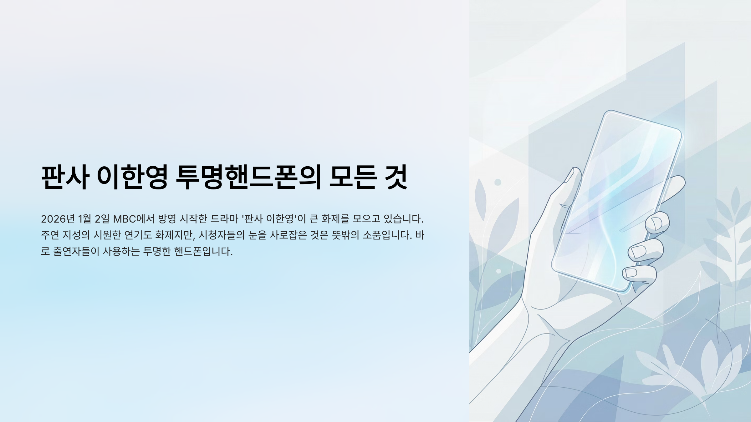 판사 이한영 투명핸드폰 알아보기