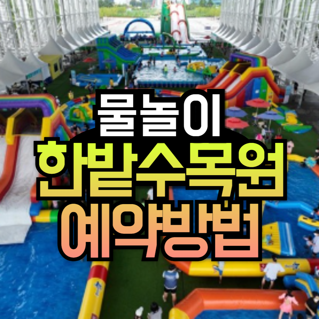 한밭수목원 어린이 물놀이장 예약방법