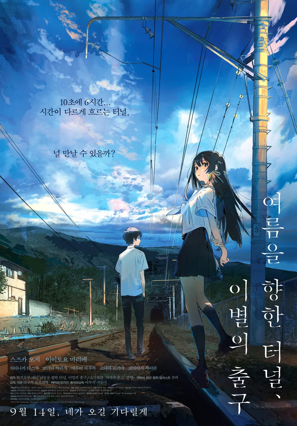 여름을 향한 터널, 이별의 출구: 영화 개요와 특징