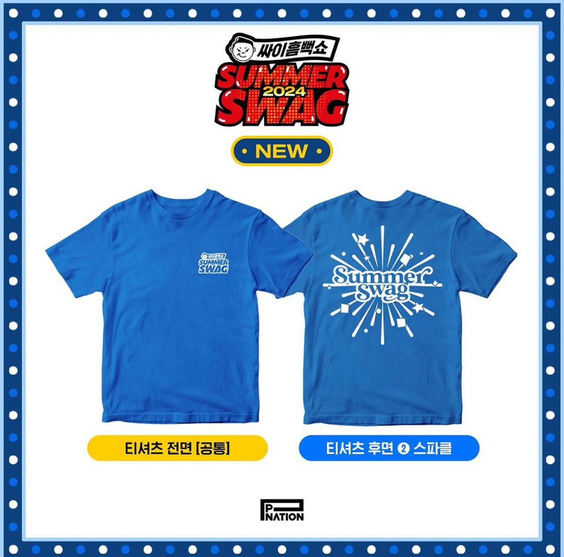 싸이 흠뻑쇼 굿즈 일정 예매 2024