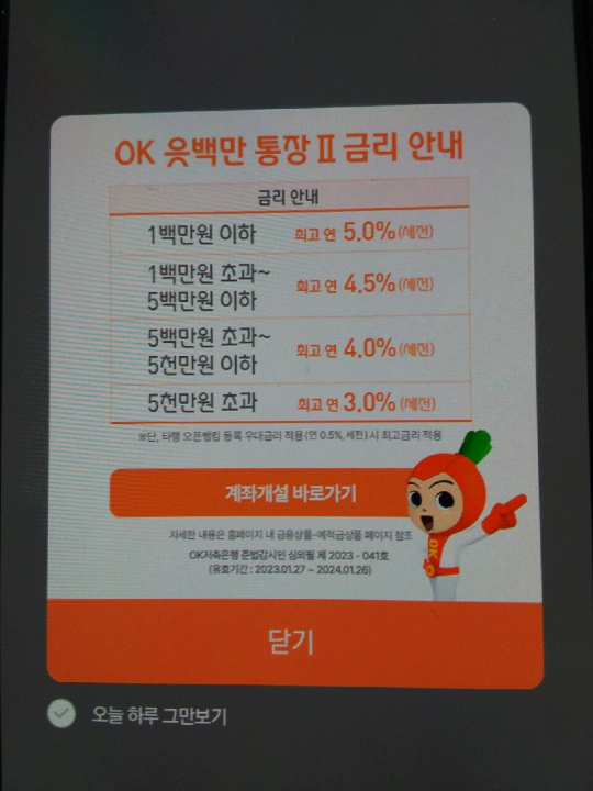 OK읏백만통장Ⅱ로 이사. 연 5% 금리 OK저축은행 파킹통장