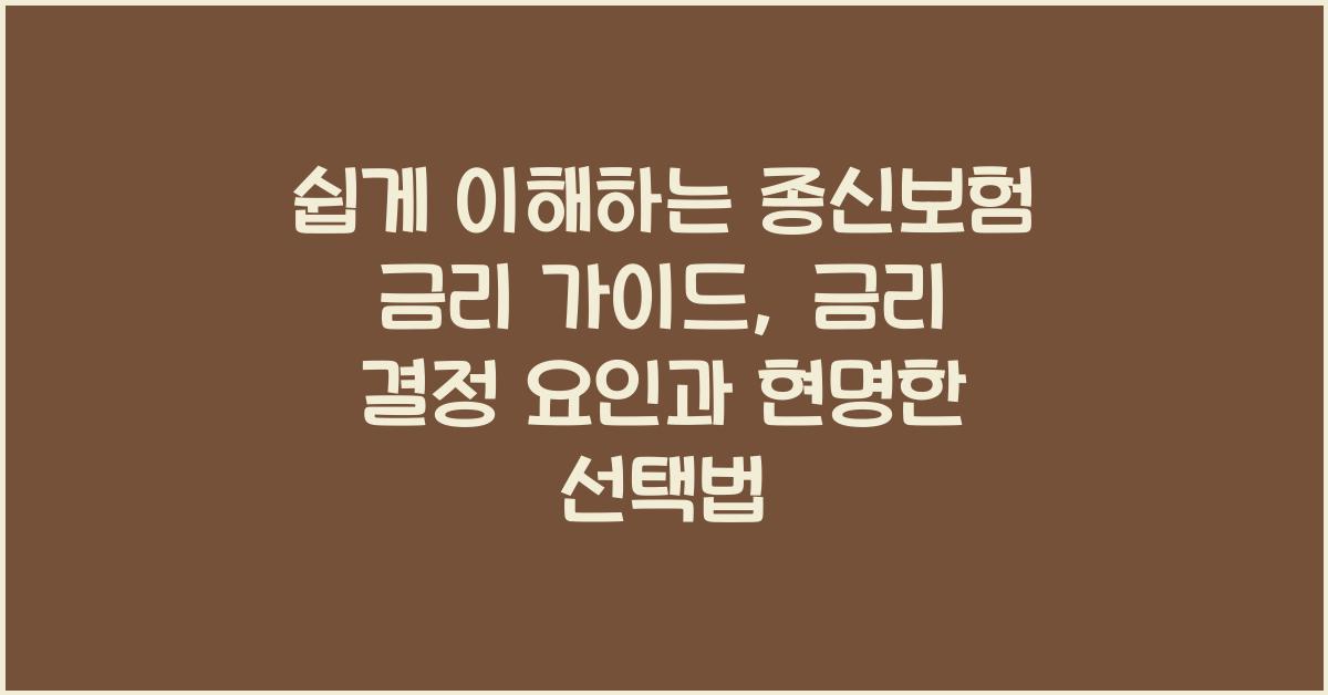 쉽게 이해하는 종신보험 금리 가이드