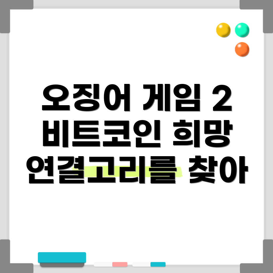 오징어 게임 2와 비트코인