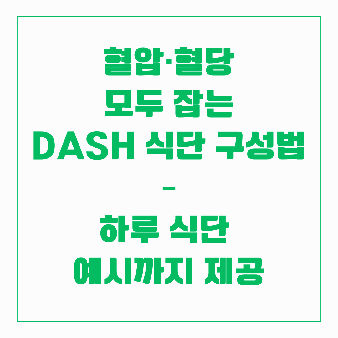 혈압, 혈당 모두 잡는 DASH 식단 구성법