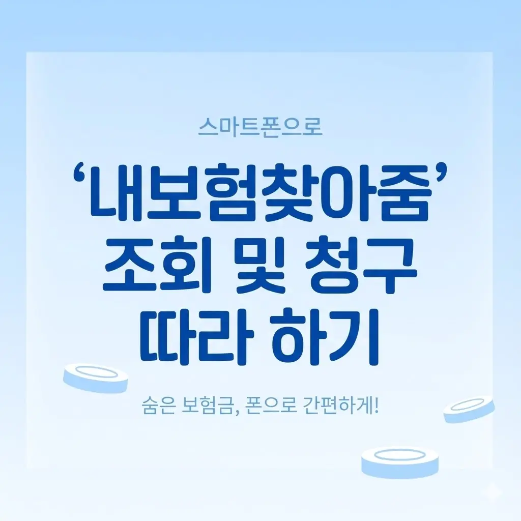 스마트폰으로 '내보험찾아줌' 조회 및 청구 따라 하기
