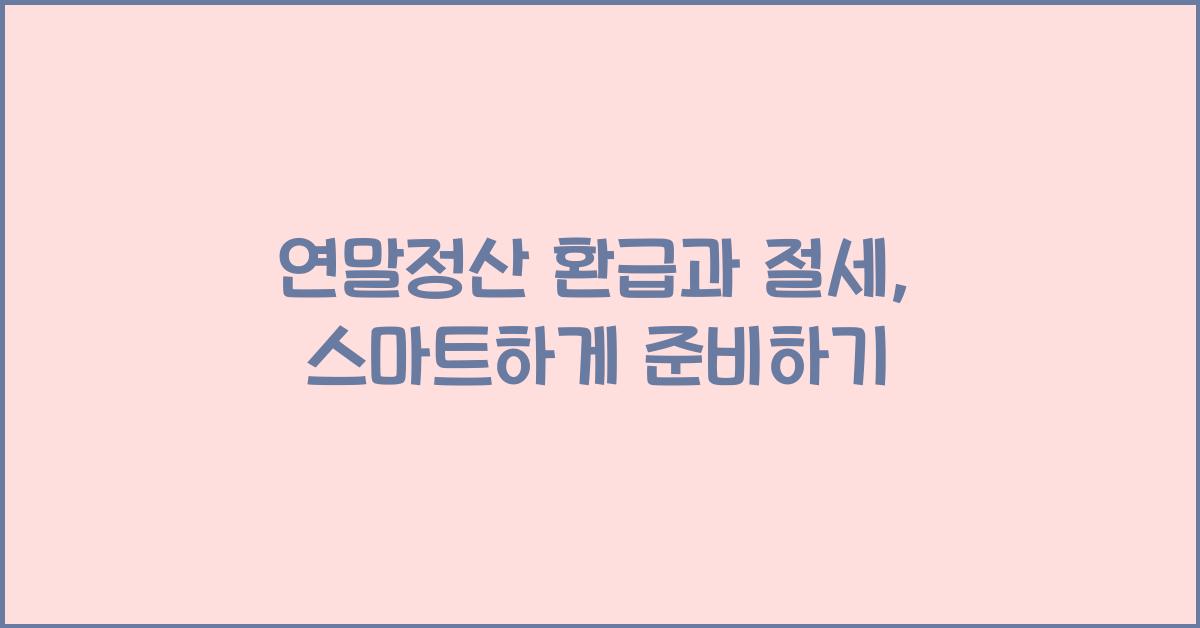 연말정산 환급과 절세