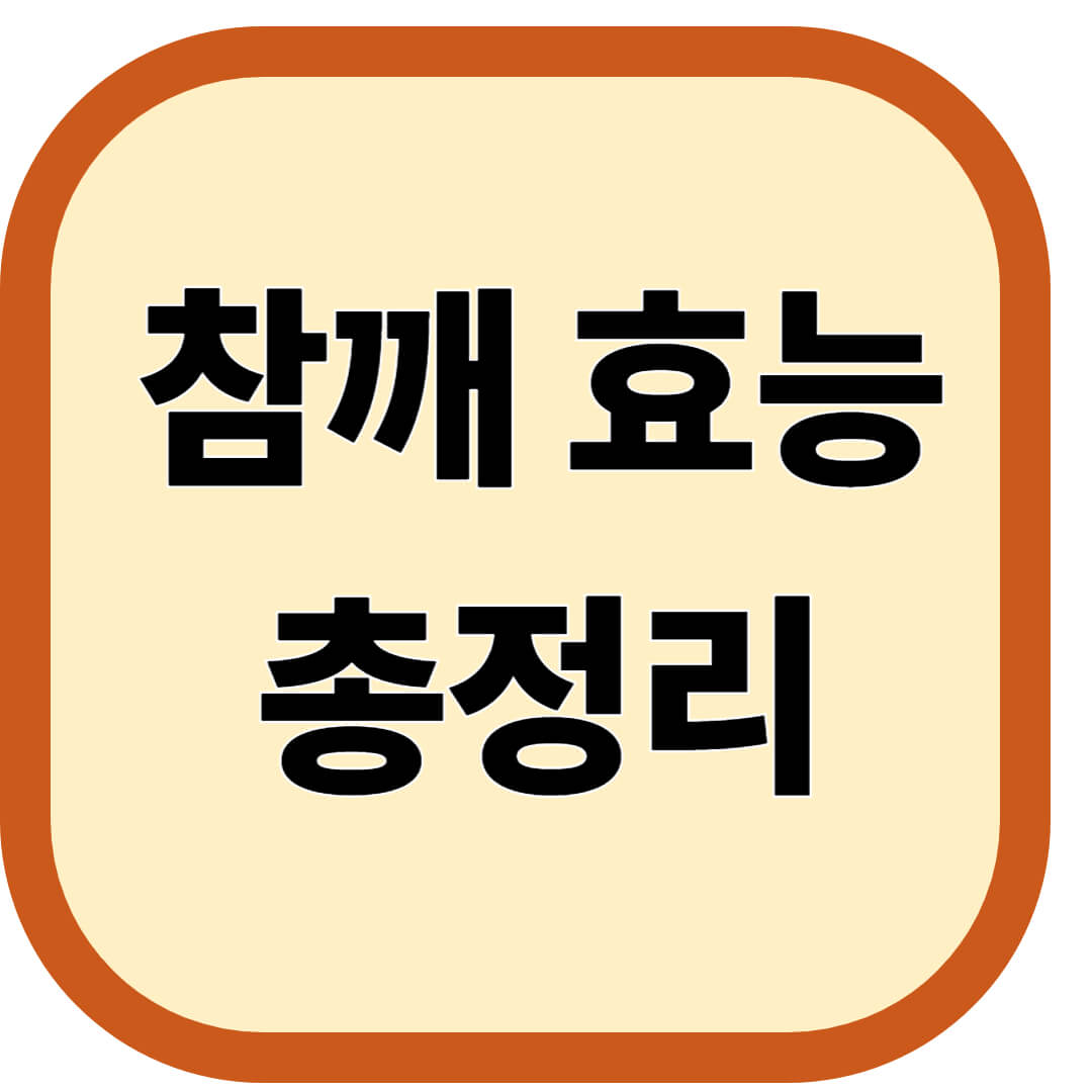 참깨 효능