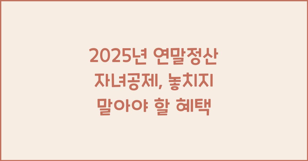 2025년 연말정산 자녀공제