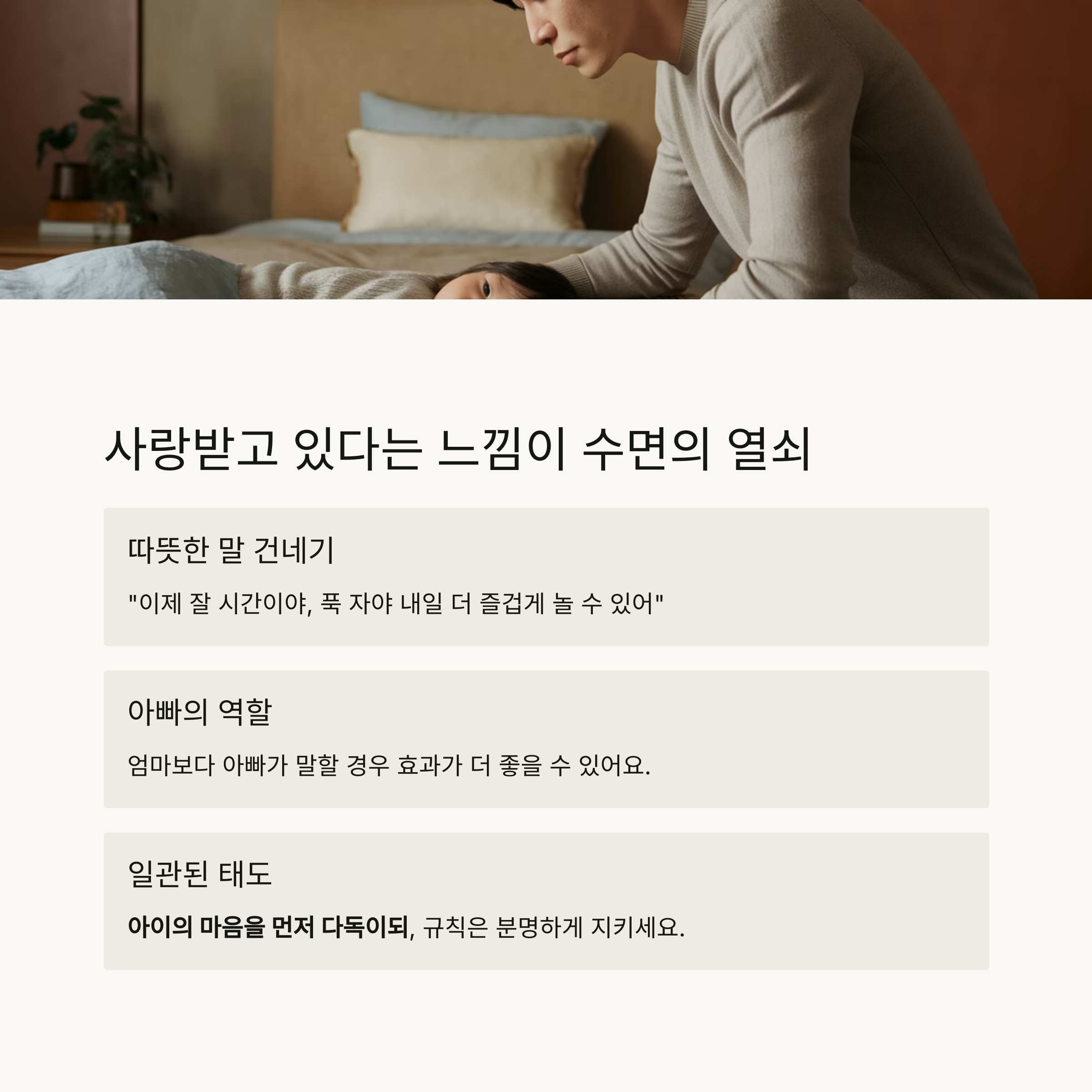 아빠가 아이에게 잠자리에 대해 이야기하며 정서적 유대감을 주는 모습