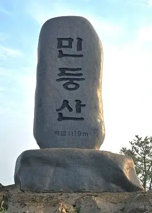 민둥산 정상석