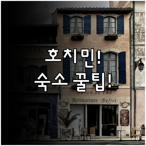 호치민 여행 숙소 추천 2만원대부터 ..