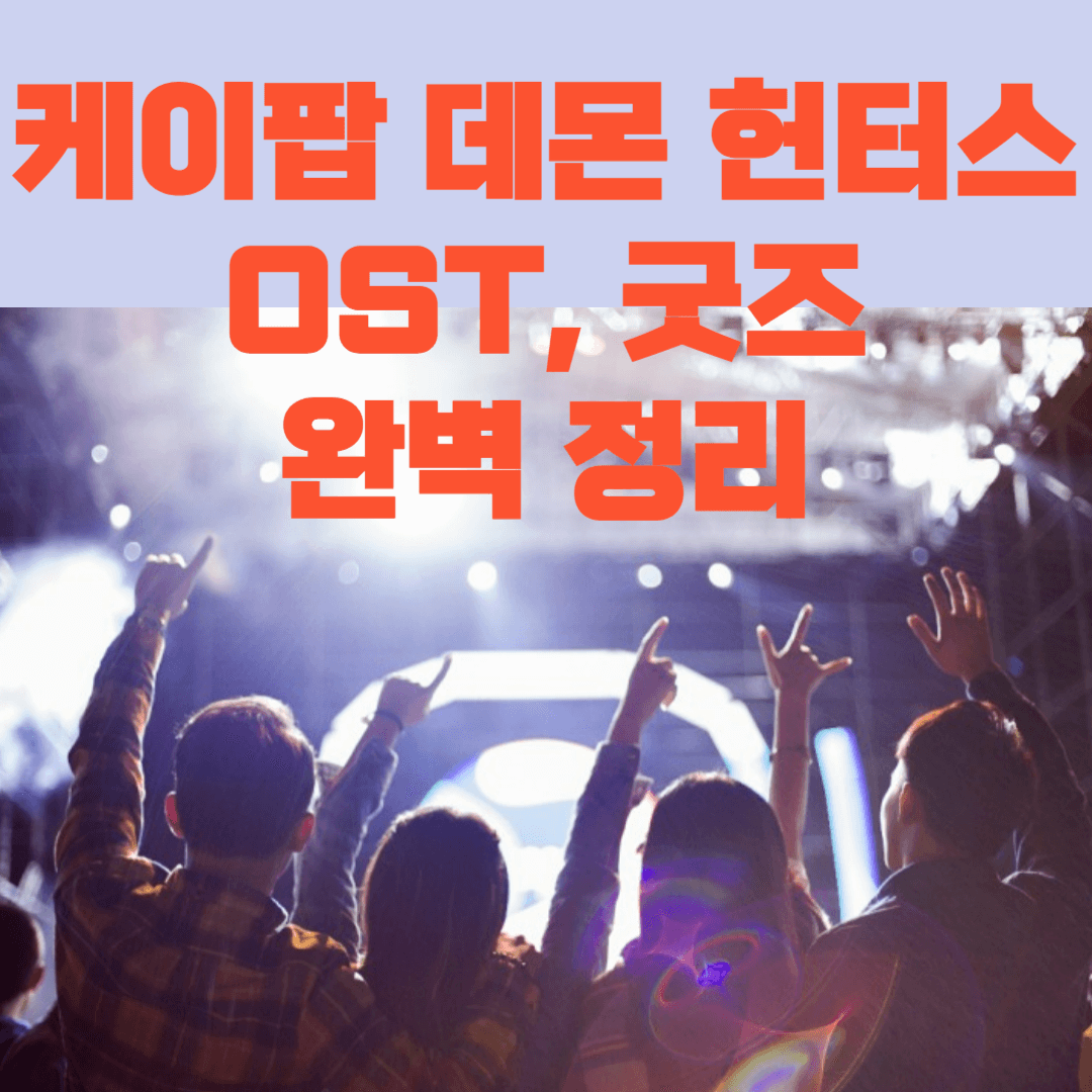 케이팝 데몬 헌터스 OST, 굿즈