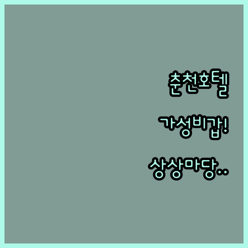 춘천 가성비 호텔 베네치아스위트 및 ..