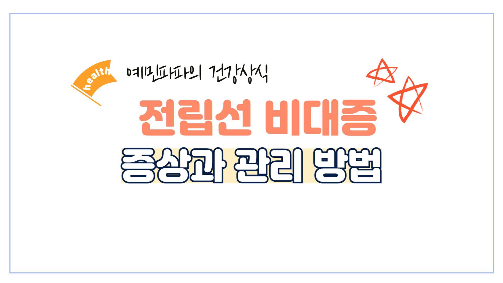 전립선비대증-남성-비뇨기과