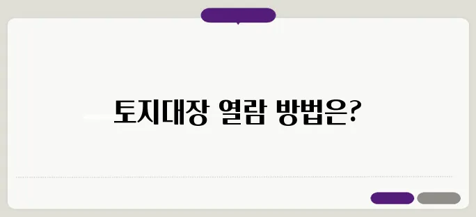 토지대장 무료열람 이보다 자세히 설명할순없다