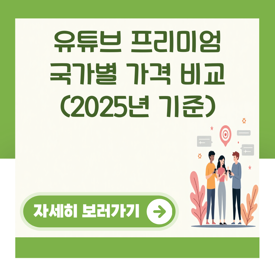 유튜브 프리미엄 국가별 가격 비교 (2025년 기준) 대표 이미지