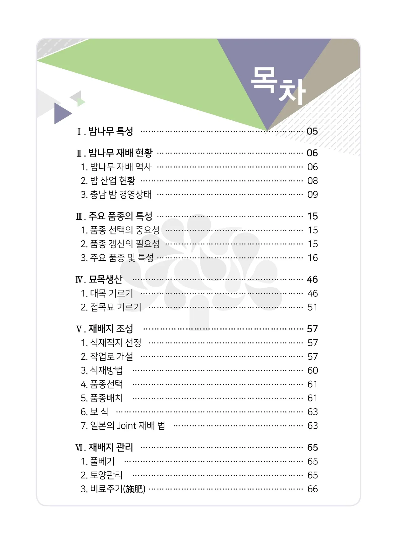 밤나무 재배 수분 수정 꽃가루 관리 해충 방제_4