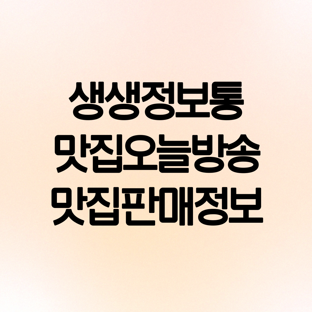 생생정보 맛집 안내