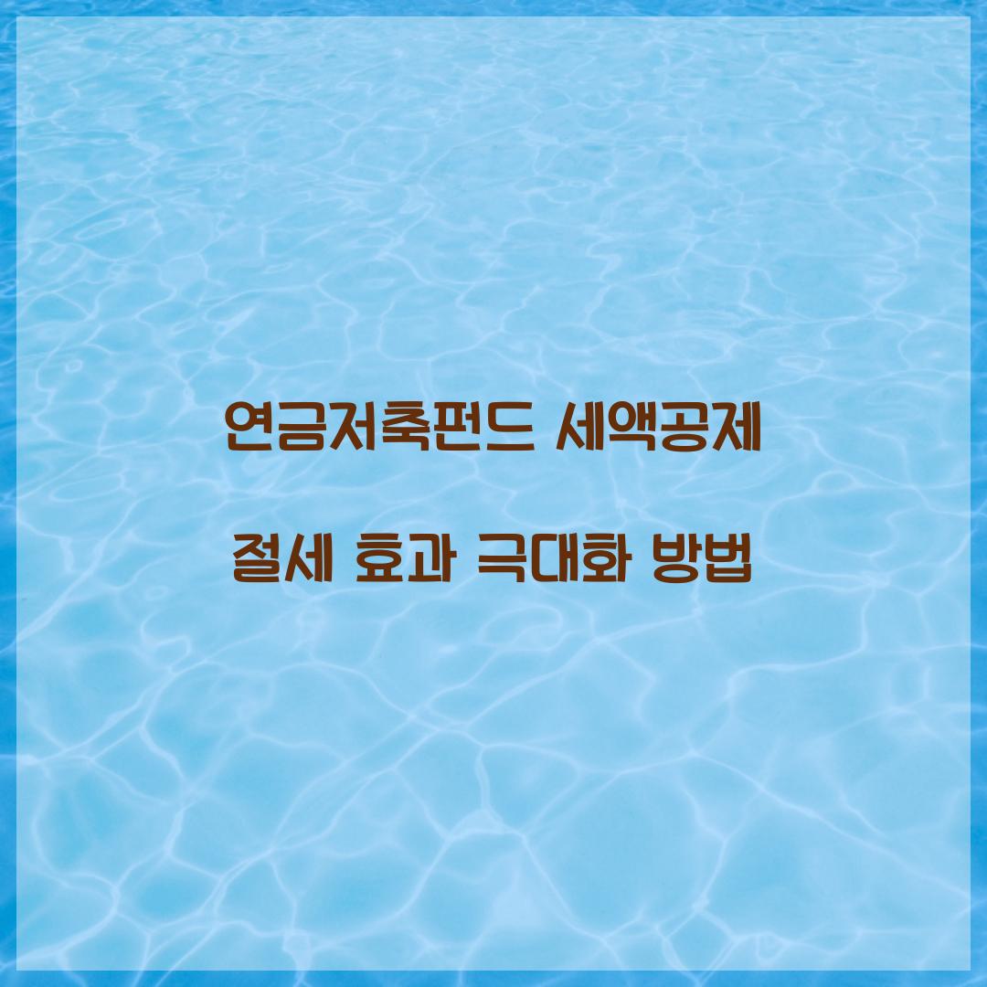 연금저축펀드 세액공제