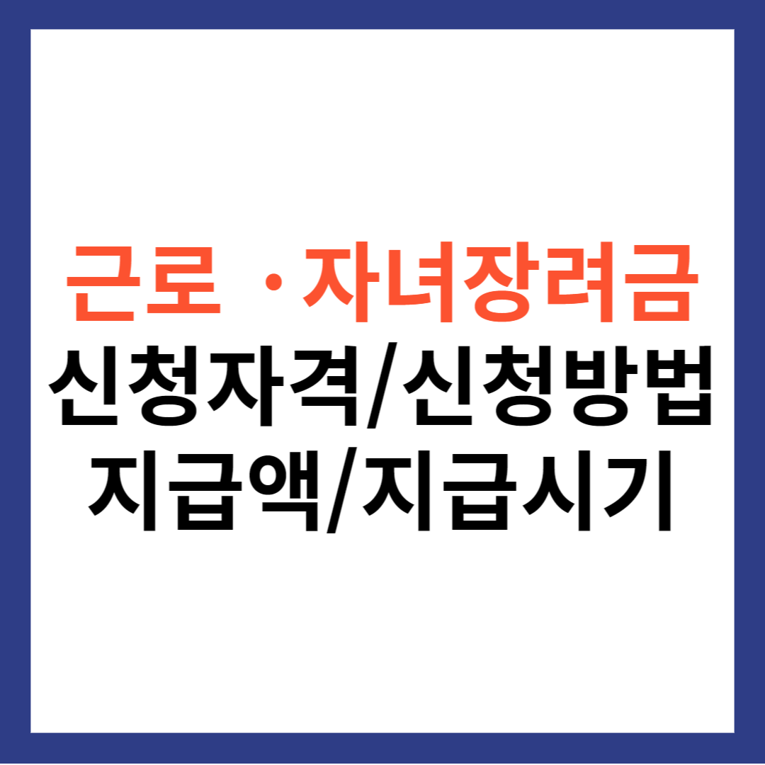 근로장려금 · 자녀장려금 신청자격 및 신청방법과 지급액 확인하기