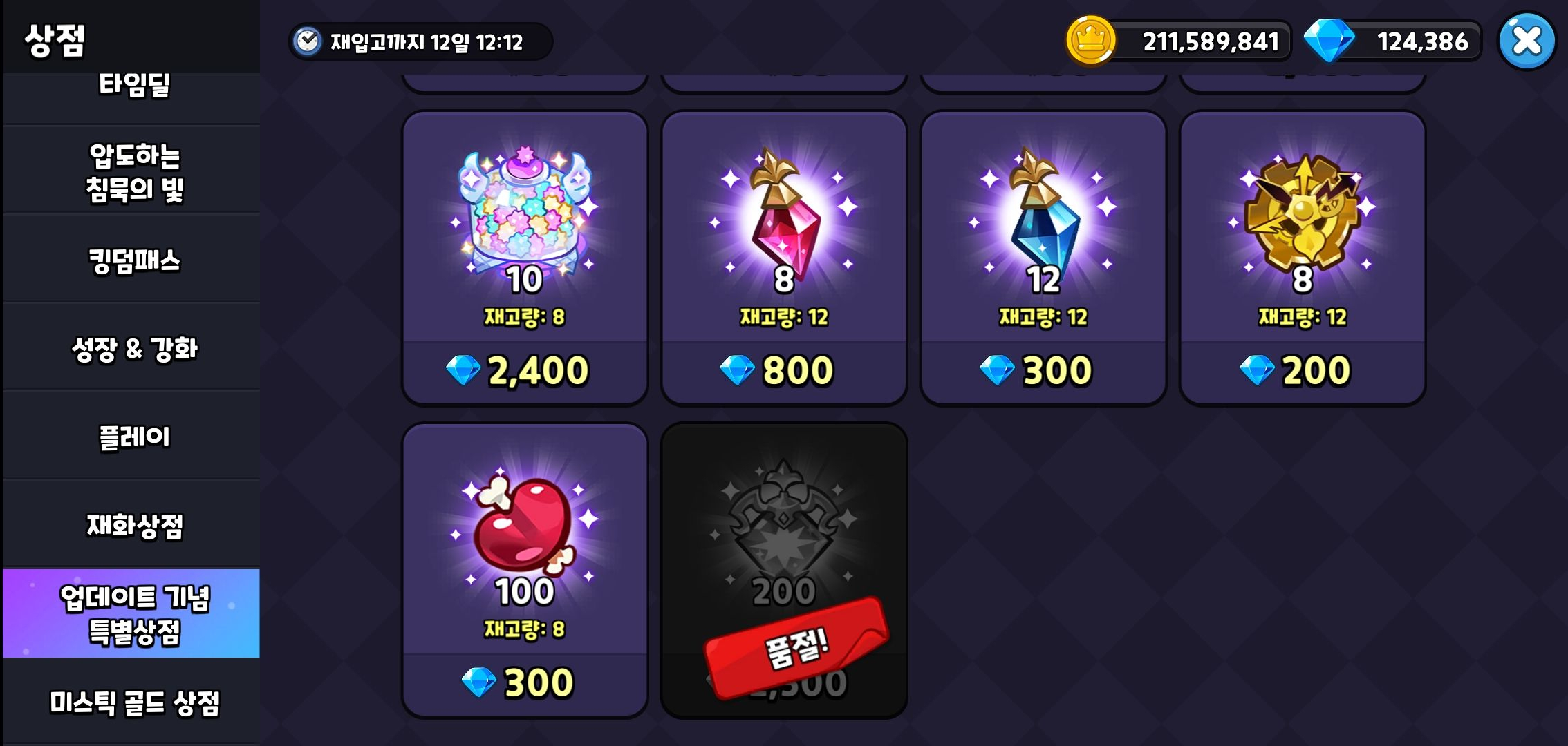 쿠키런 킹덤 업데이트 기념 특별상점 목록