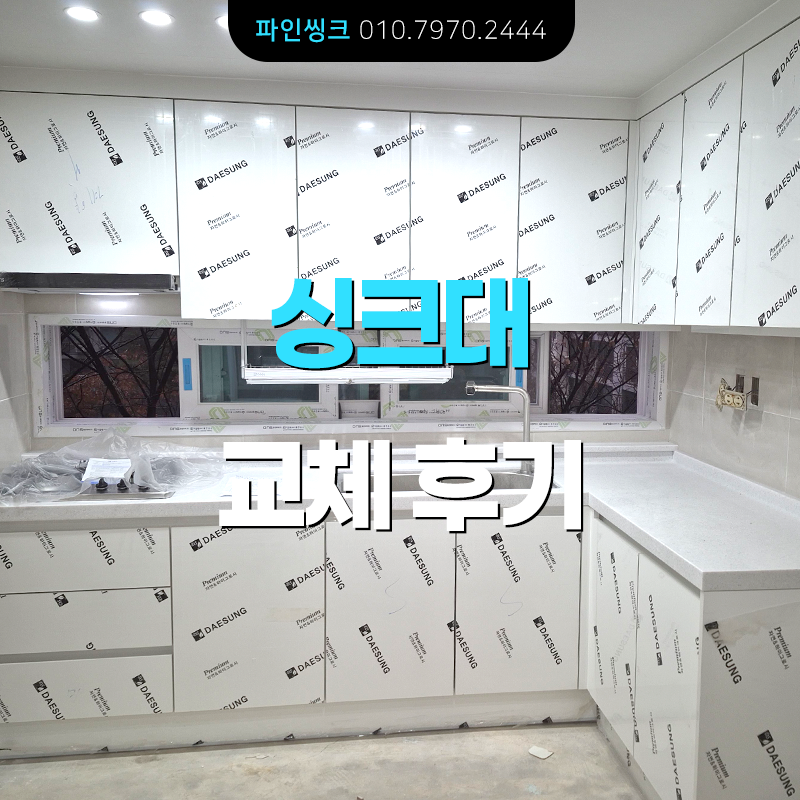 인천 효성동 싱크대 교체 후기