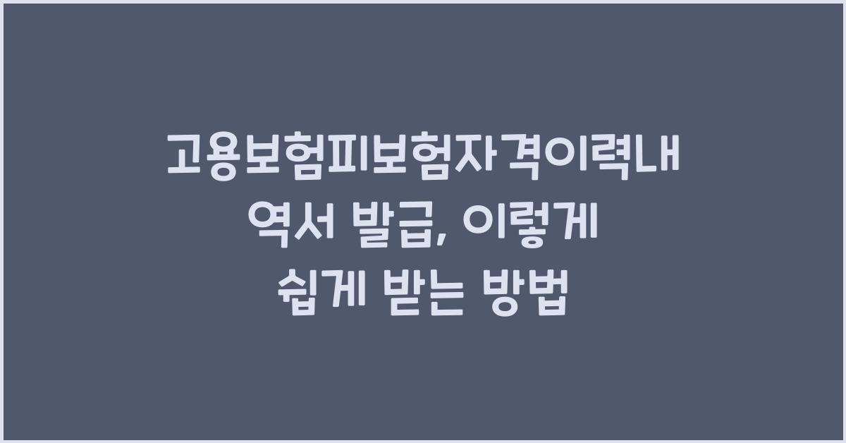 고용보험피보험자격이력내역서 발급
