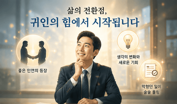 천을귀인이란? 내 사주 귀인운 보는 법, 확인방법