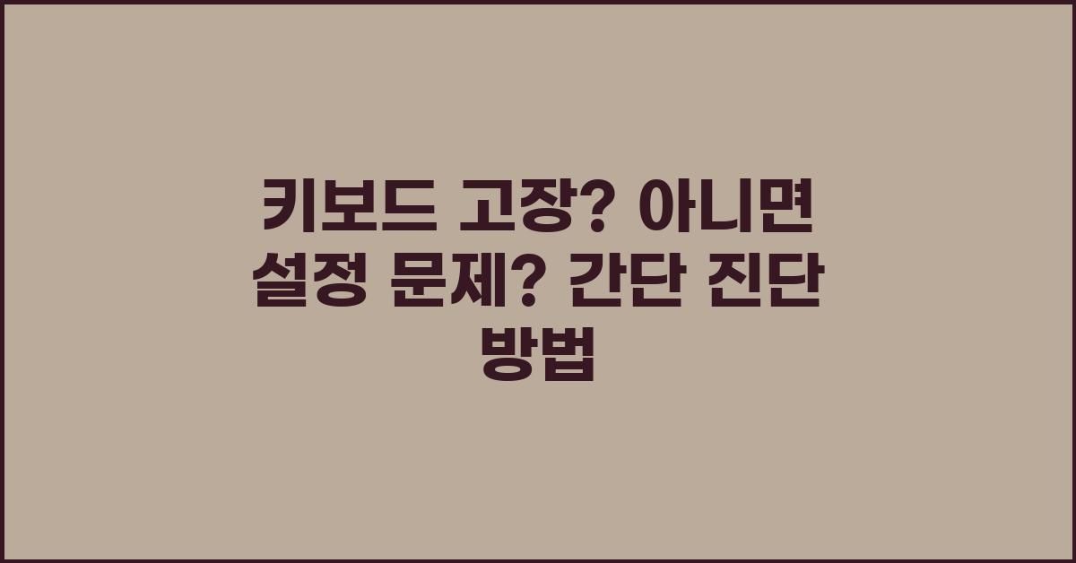 키보드 고장? 아니면 설정 문제?