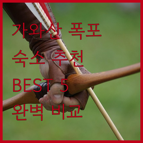 가와산 폭포 근처 숙소 추천! 바디안..