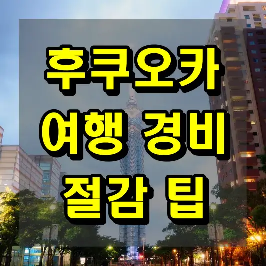 후쿠오카 여행 경비 절감 팁